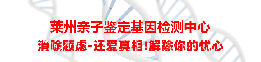 莱州亲子鉴定基因检测中心