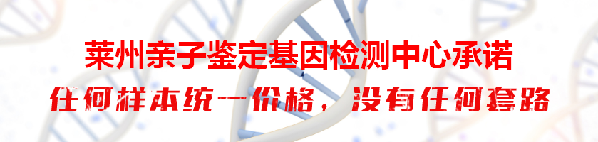 莱州亲子鉴定基因检测中心承诺